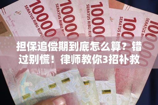 北京担保追偿期到底怎么算？错过别慌！律师教你3招补救