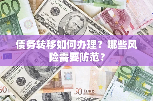 北京债务转移如何办理？哪些风险需要防范？