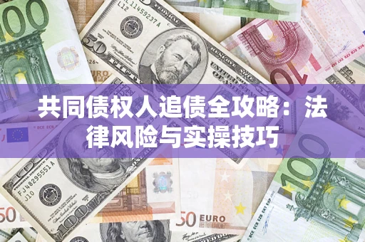 北京共同债权人追债全攻略：法律风险与实操技巧