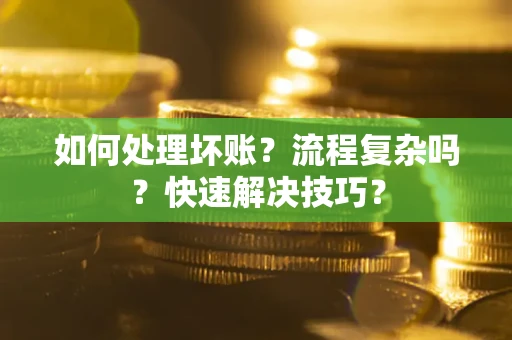 北京如何处理坏账？流程复杂吗？快速解决技巧？