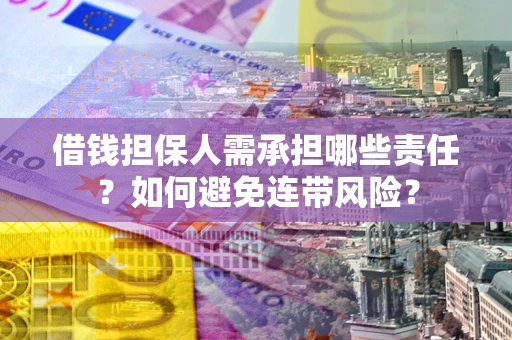 北京借钱担保人需承担哪些责任？如何避免连带风险？