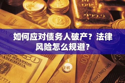 北京如何应对债务人破产？法律风险怎么规避？