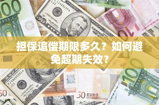 北京担保追偿期限多久？如何避免超期失效？