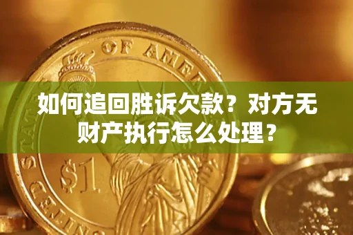 北京如何追回胜诉欠款？对方无财产执行怎么处理？