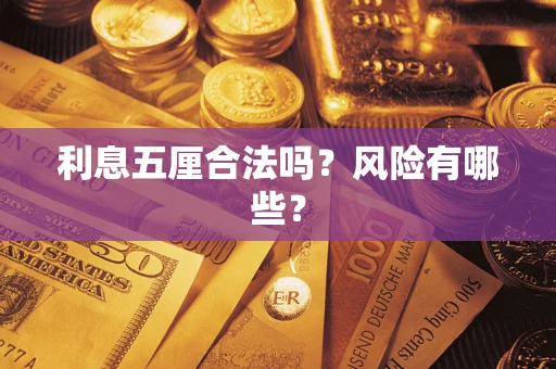 北京利息五厘合法吗？风险有哪些？