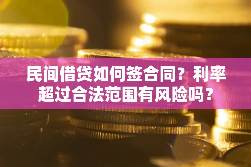 北京民间借贷如何签合同？利率超过合法范围有风险吗？