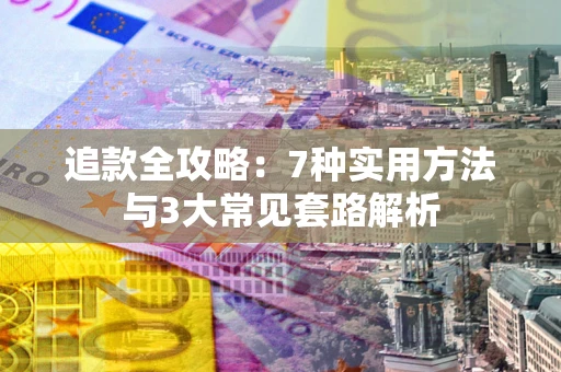 北京追款全攻略：7种实用方法与3大常见套路解析