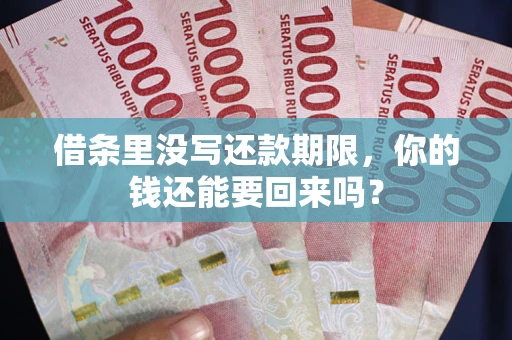 北京借条里没写还款期限，你的钱还能要回来吗？