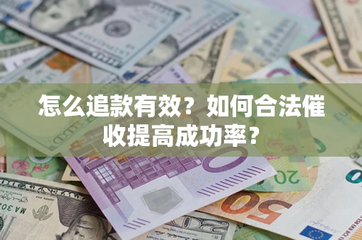 北京怎么追款有效？如何合法催收提高成功率？