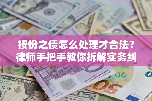北京按份之债怎么处理才合法？律师手把手教你拆解实务纠纷