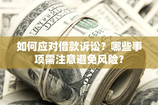 北京如何应对借款诉讼？哪些事项需注意避免风险？