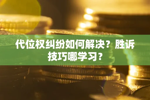 北京代位权纠纷如何解决？胜诉技巧哪学习？