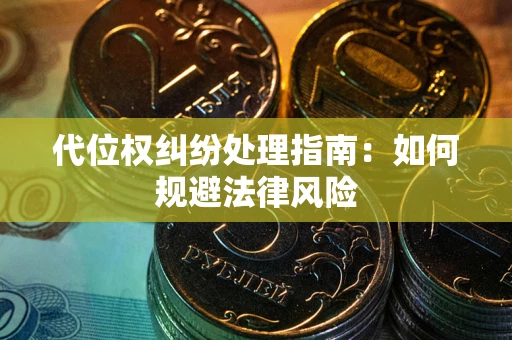 北京代位权纠纷处理指南:如何规避法律风险 北京代位权纠纷处理指南:如何规避法律风险