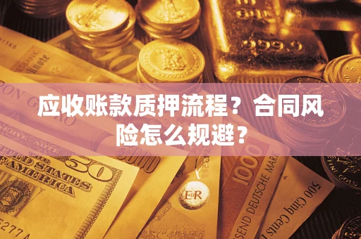 北京应收账款质押流程？合同风险怎么规避？