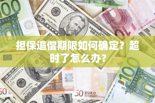 北京担保追偿期限如何确定？超时了怎么办？