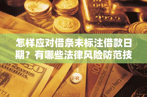 北京怎样应对借条未标注借款日期？有哪些法律风险防范技巧？