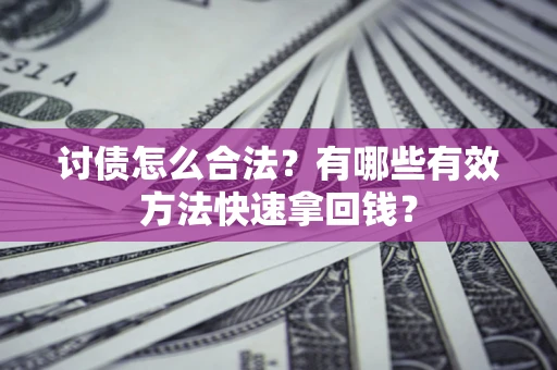 北京讨债怎么合法？有哪些有效方法快速拿回钱？