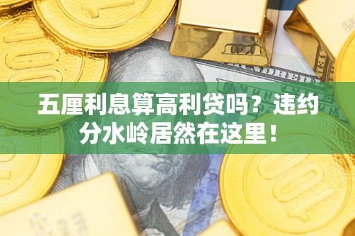 北京五厘利息算高利贷吗？违约分水岭居然在这里！