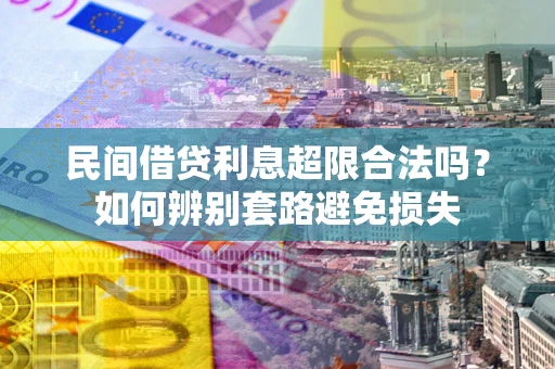 北京民间借贷利息超限合法吗？如何辨别套路避免损失