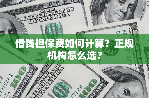 北京借钱担保费如何计算？正规机构怎么选？