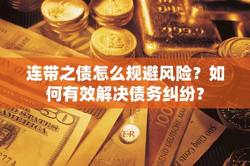北京连带之债怎么规避风险？如何有效解决债务纠纷？