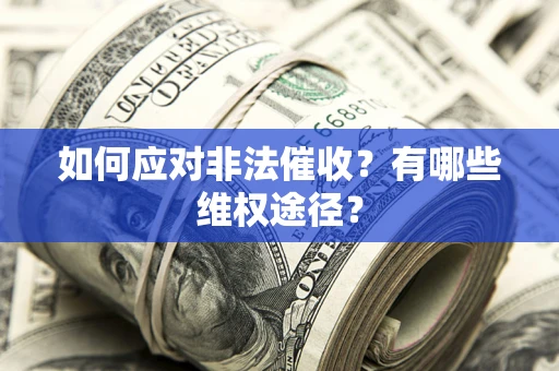 北京如何应对非法催收？有哪些维权途径？