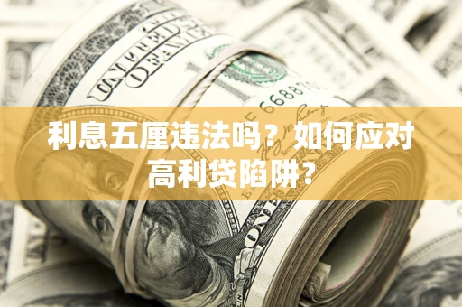 北京利息五厘违法吗？如何应对高利贷陷阱？
