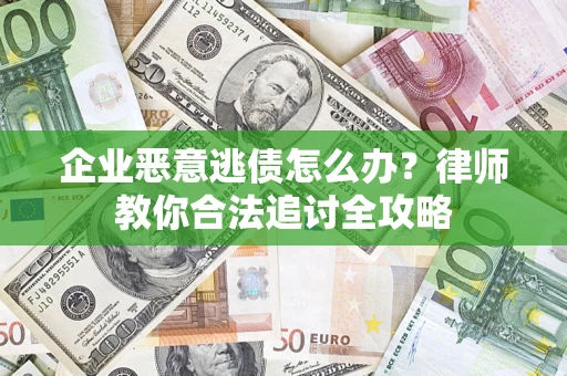 北京企业恶意逃债怎么办？律师教你合法追讨全攻略