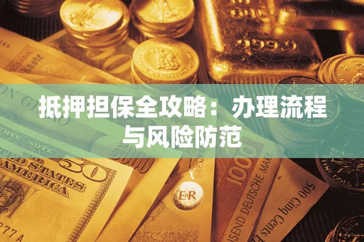 北京抵押担保全攻略：办理流程与风险防范