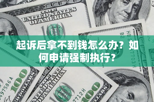 北京起诉后拿不到钱怎么办？如何申请强制执行？