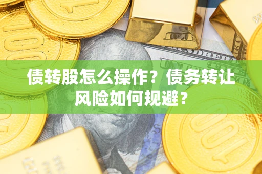 北京债转股怎么操作？债务转让风险如何规避？