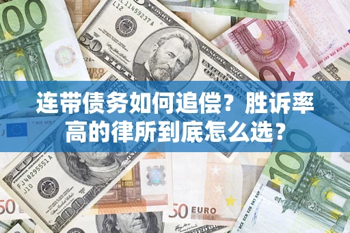北京连带债务如何追偿？胜诉率高的律所到底怎么选？