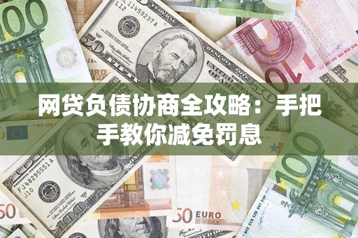 北京网贷负债协商全攻略：手把手教你减免罚息