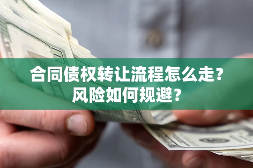 北京合同债权转让流程怎么走？风险如何规避？