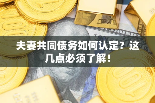 北京夫妻共同债务如何认定？这几点必须了解！