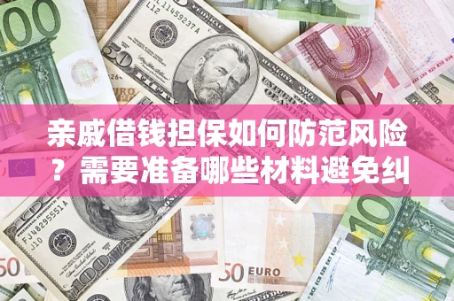 北京亲戚借钱担保如何防范风险？需要准备哪些材料避免纠纷？