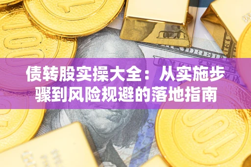 北京债转股实操大全：从实施步骤到风险规避的落地指南