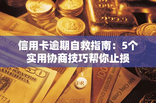北京信用卡逾期自救指南：5个实用协商技巧帮你止损