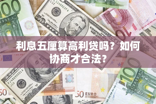 北京利息五厘算高利贷吗？如何协商才合法？