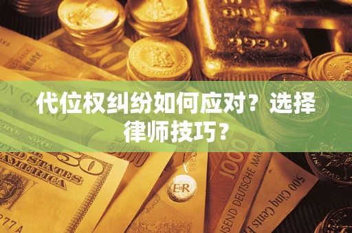 北京代位权纠纷如何应对？选择律师技巧？