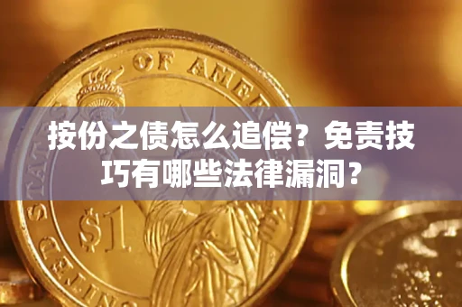 北京按份之债怎么追偿？免责技巧有哪些法律漏洞？