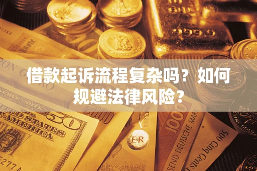 北京借款起诉流程复杂吗？如何规避法律风险？