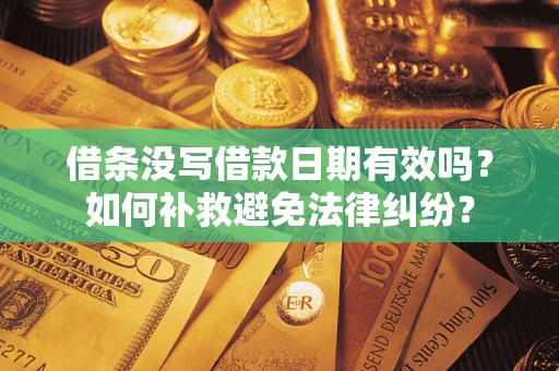 北京借条没写借款日期有效吗？如何补救避免法律纠纷？