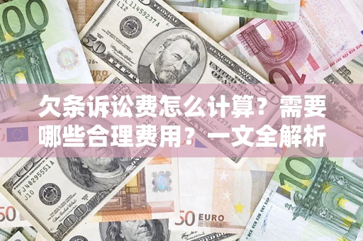 北京欠条诉讼费怎么计算？需要哪些合理费用？一文全解析
