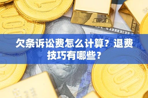 北京欠条诉讼费怎么计算？退费技巧有哪些？