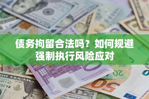 北京债务拘留合法吗？如何规避强制执行风险应对