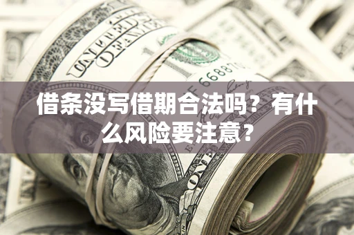 北京借条没写借期合法吗？有什么风险要注意？