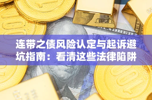北京连带之债风险认定与起诉避坑指南：看清这些法律陷阱，避免无辜背债