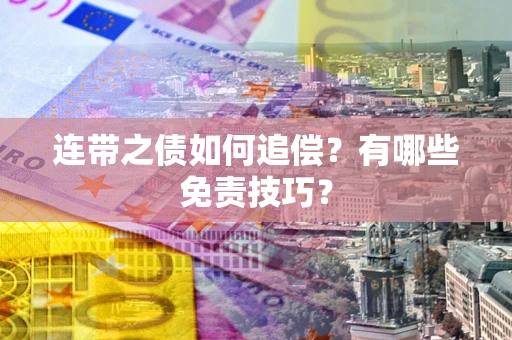 北京连带之债如何追偿？有哪些免责技巧？