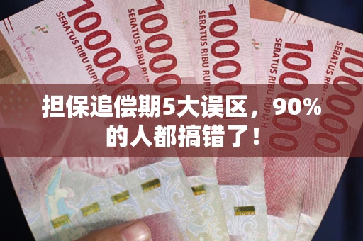 北京担保追偿期5大误区，90%的人都搞错了！